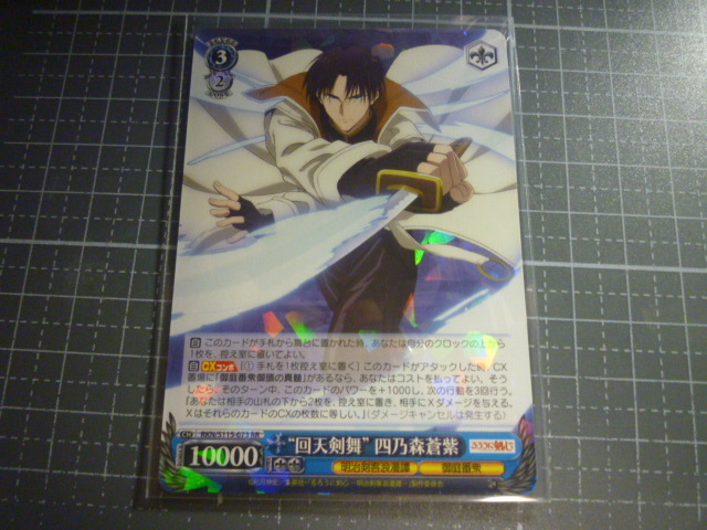 ヴァイスシュヴァルツ るろうに剣心 -明治剣客浪漫譚- “回天剣舞”四乃森蒼紫 RR RKN/S115-073 未使用拍卖