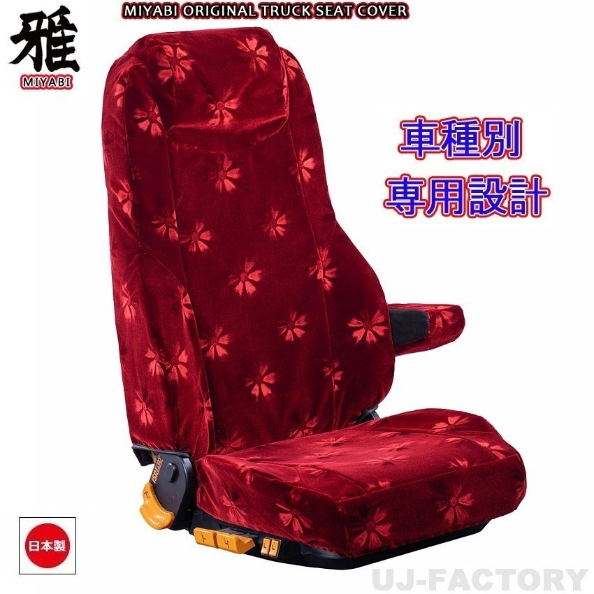 【MIYABI/コスモス】★ シートカバー/ダークレッド★いすゞ ファイブスターギガ R2/1~ 運転席+助手席セット (TS-I012-B) 国内生産品拍卖