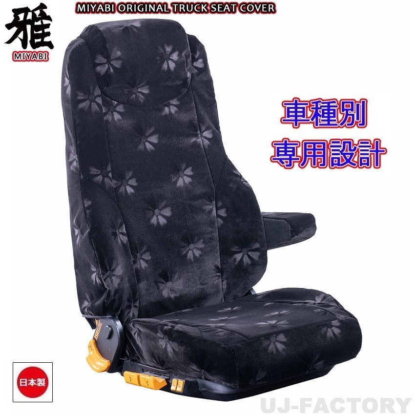 【MIYABI/コスモス】★ シートカバー/ブラック★いすゞ エルフ H5/8~H18/12 運転席+助手席+中席セット (TS-I030-B) 国内生産品拍卖