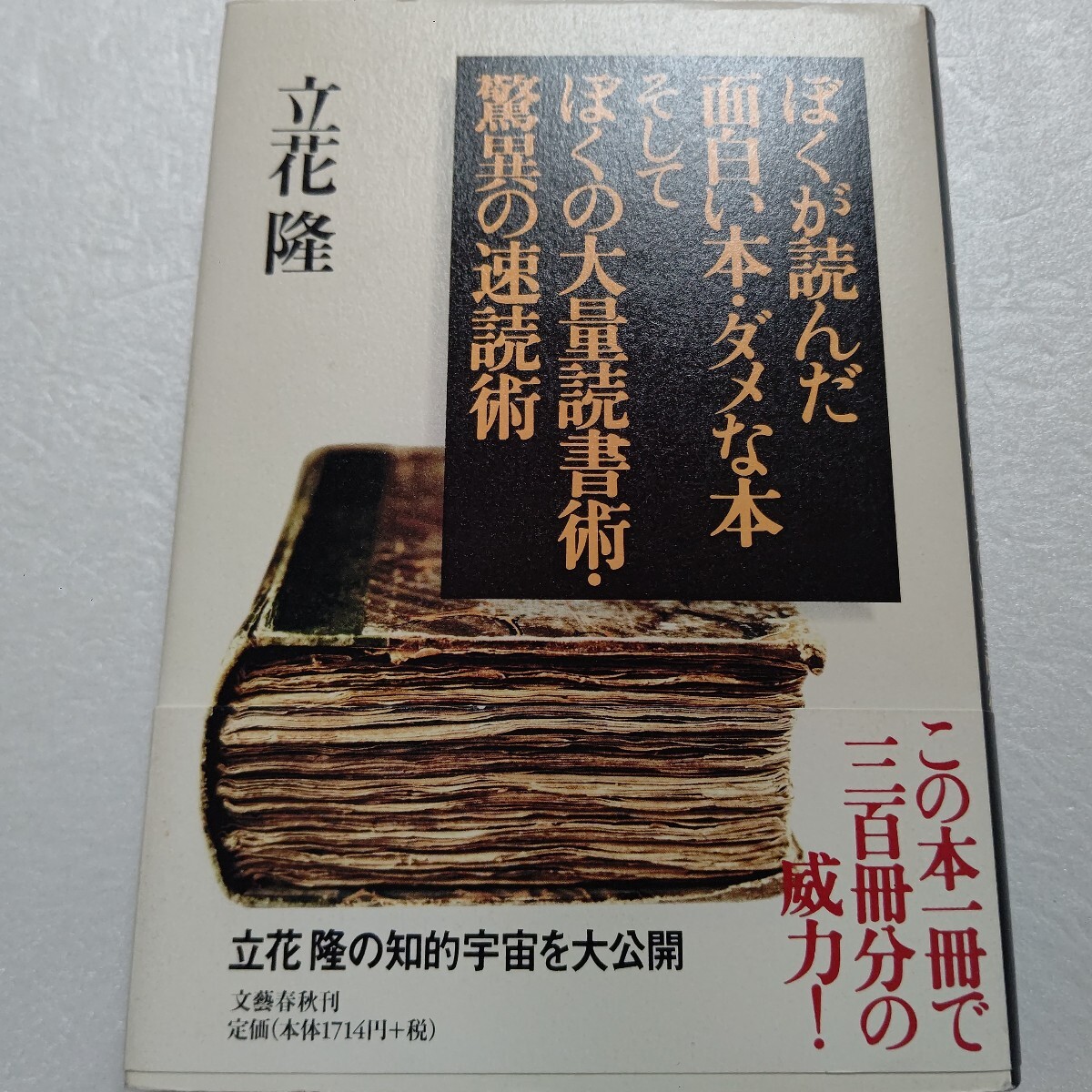 ぼくが読んだ面白い本・ダメな本そしてぼくの大量読書術・驚異の速読術 立花隆 この本一冊で三百冊分の威力!知的ノウハウを凝縮した一冊拍卖