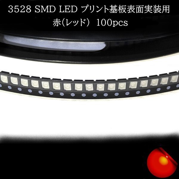 【匿名配送】 3528 SMD LED 赤(レッド) 100個拍卖