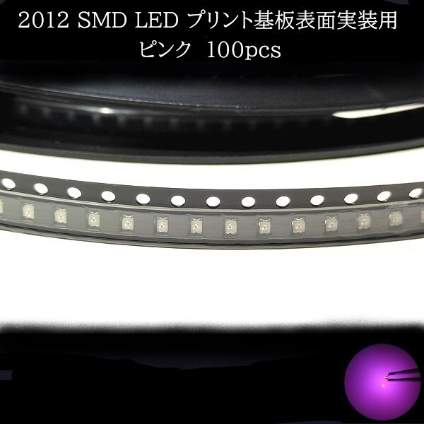 【匿名配送】 2012 SMD LED ピンク 100個拍卖