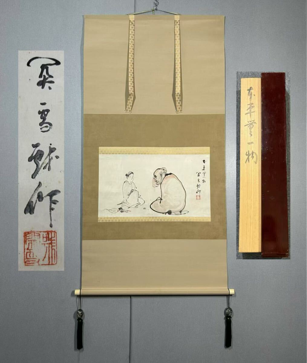 【模写】H-460掛軸 紙本 太巻 共箱 二重箱 橋本関雪 兵庫県出身 竹内栖鳳に師事 帝室技芸員 帝国芸術院会員 帝展審査員【本来無一物】拍卖