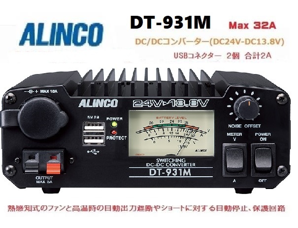 DT-931M 6Aのバックアップ強化タイプ 最大出力32A USB端子 新品 アルインコ DC/DCコンバーター拍卖