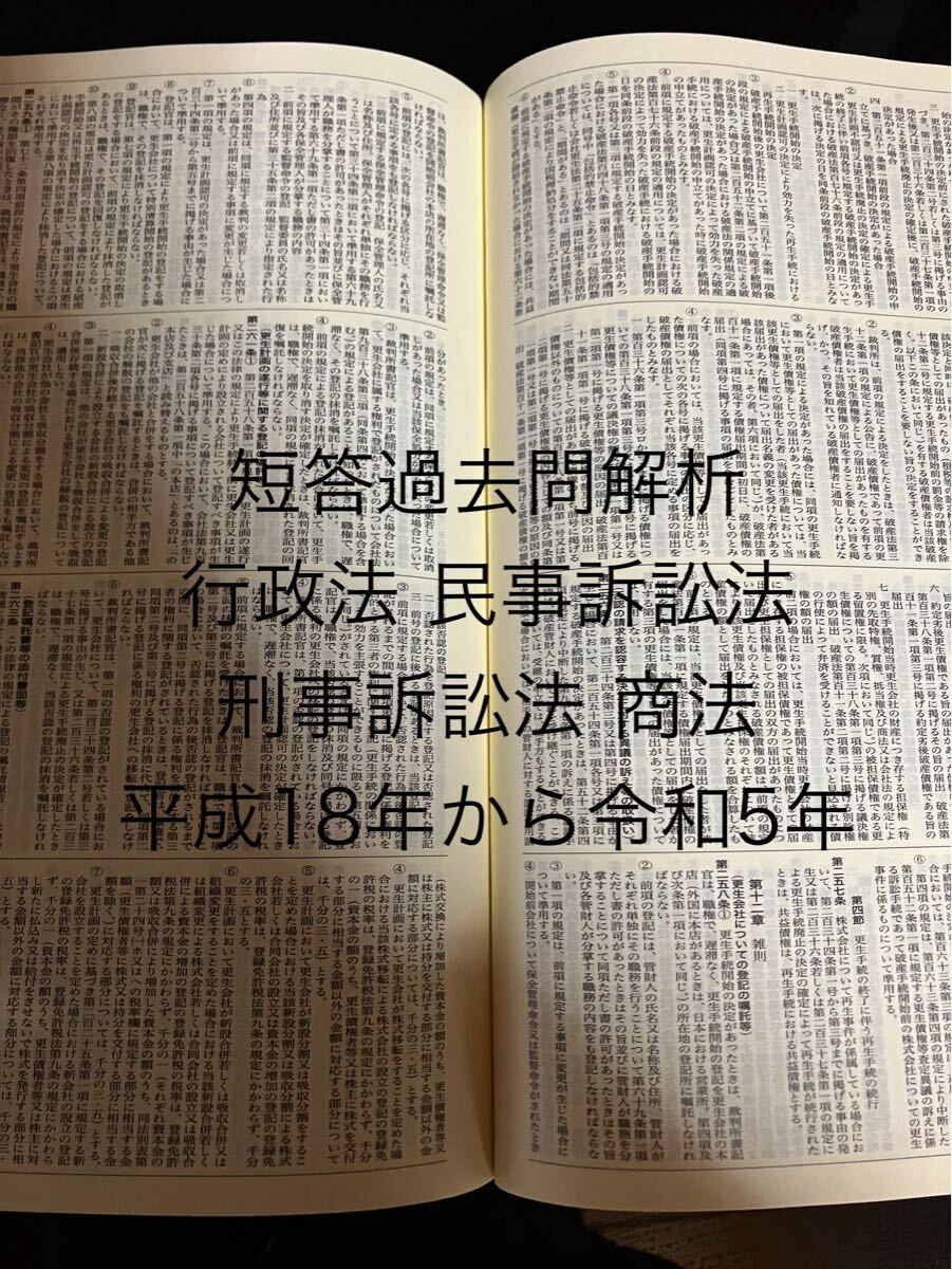 短答過去問解析 行政法 民事訴訟法 刑事訴訟法 商法 平成18年から令和5年 司法試験 予備試験拍卖