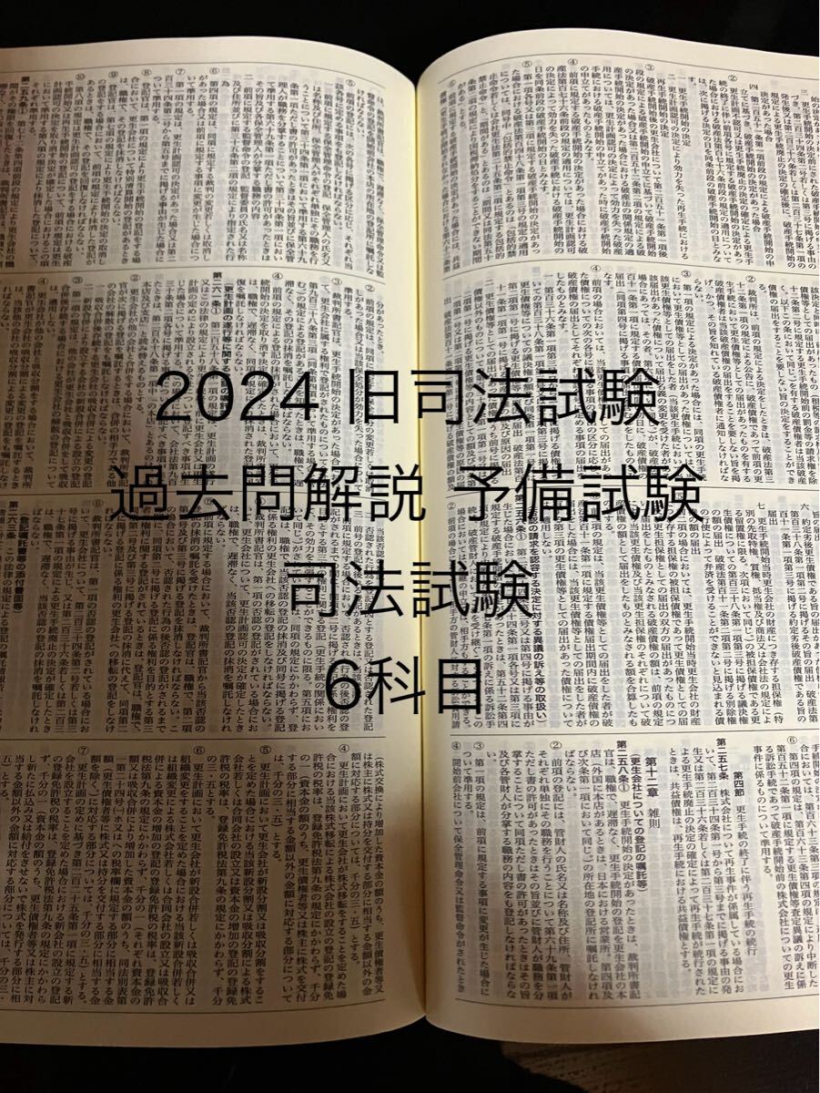 2024 旧司法試験過去問解説 司法試験 予備試験 6科目セット民法 刑法 憲法 商法 民事訴訟法 刑事訴訟法拍卖