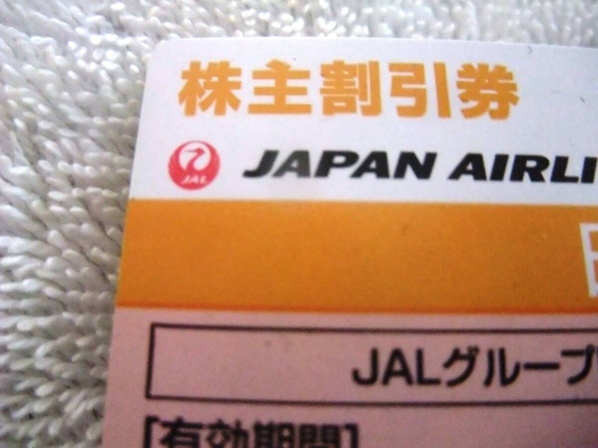 未使用新品 JAL 日本航空 株主割引券 2024年12月1日から2026年5月31日まで有効 国内全路線で使用可能 拍卖