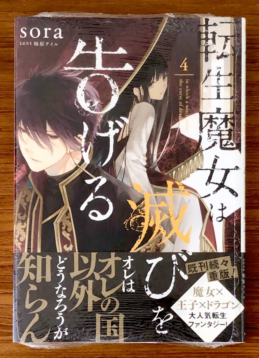 【美品】転生魔女は滅びを告げる-4巻〈著:sora、原作:柚原テイル〉【未開封】拍卖