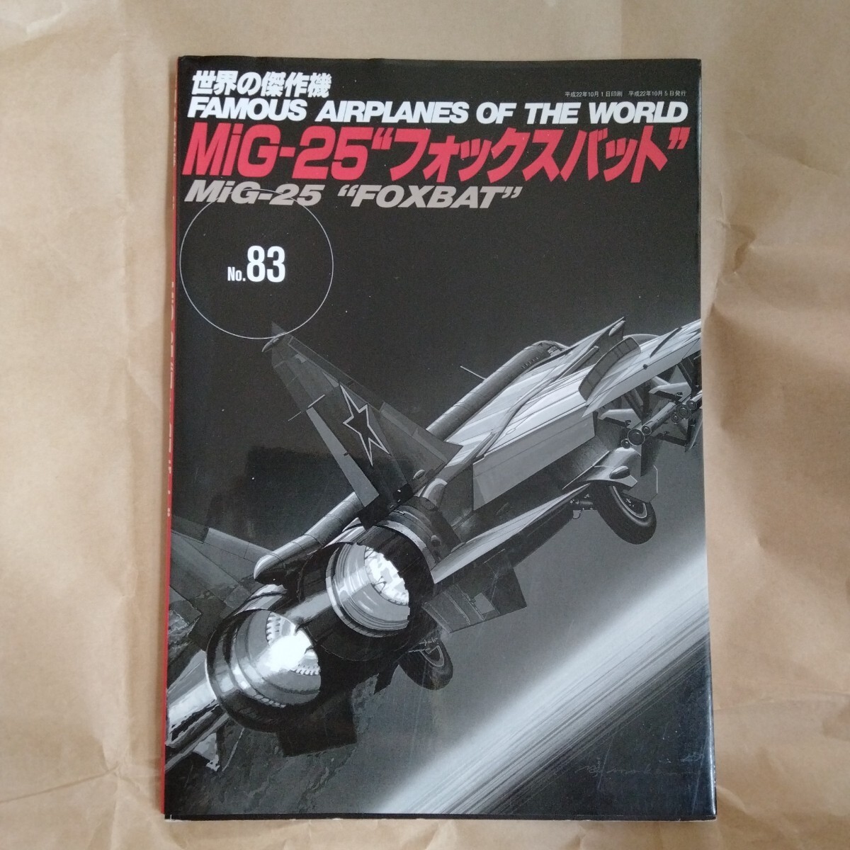 /6.09/ MiG-25フォックスバット (世界の傑作機NO.83) 250309拍卖