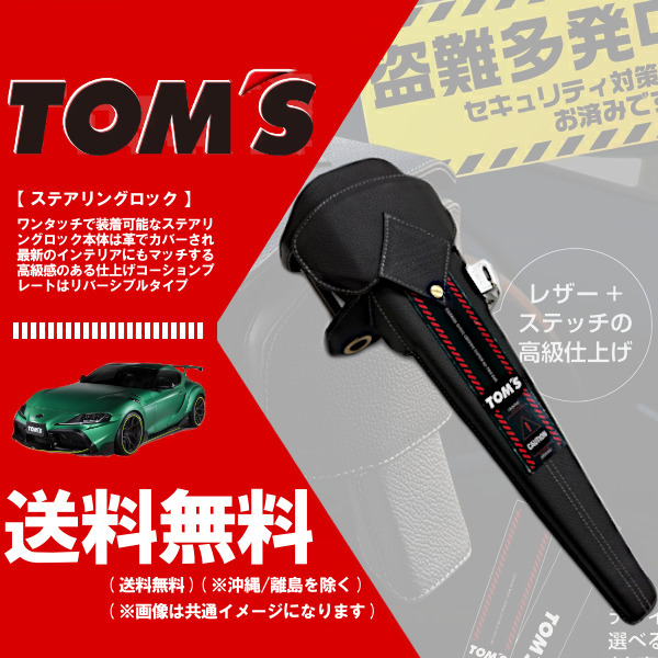 TOM'S トムス ステアリングロック (盗難防止 セキュリティ) パッソ 700系 (2016/04-) (45300-TS001)拍卖