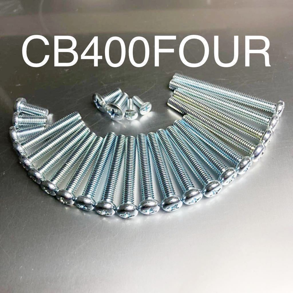 CB400Four 純正同等 新品 エンジンカバーボルト ユニクロメッキ仕様 他には無い輝き 398 408 ヨンフォア 高品質日本製 CB400F 空冷!拍卖