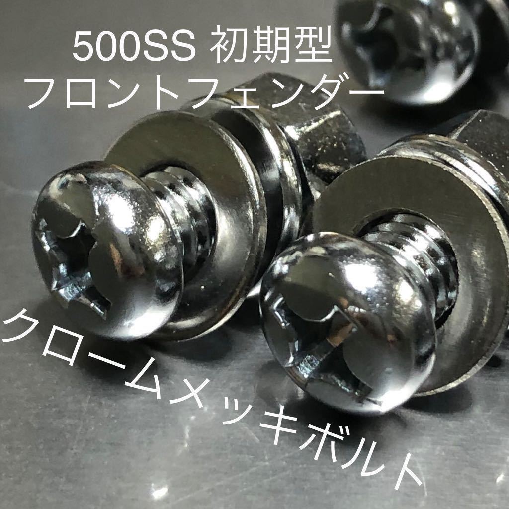 新品 500SS 初期型 フロントフェンダーボルト クロームメッキ マッハ KA S1 S2拍卖