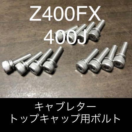 Z400FX キャブレター トップキャップ ステンレスキャップボルト 高品質日本製拍卖