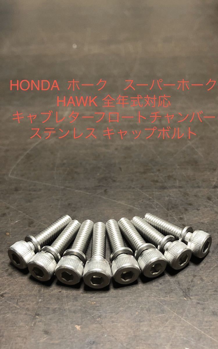 ホーク スーパーホーク キャブレターフロートチャンバーステンレス キャップボルト 錆に強く綺麗 CB250拍卖