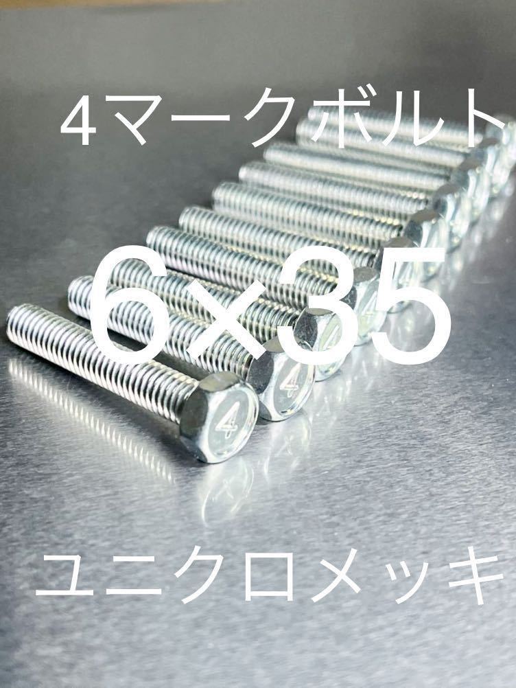 4マークボルト ユニクロメッキ 6×35 10本セット マッハ Z1 W1 W3 カワサキ H1 H2 S1 S2 S3 KH FX GPZ 500SS 750SS 純正互換拍卖