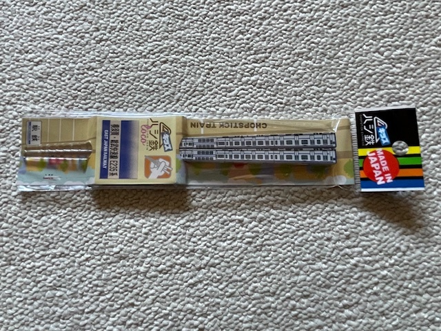 ★新品未開封★ハシ鉄キッズ E235系横須賀・総武快速線・鉄道・お箸拍卖