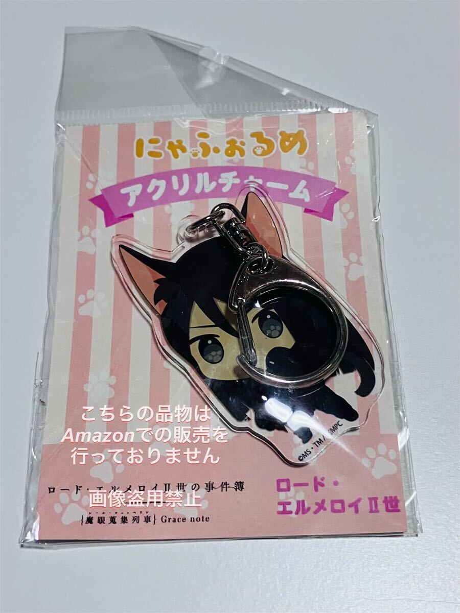 ロード・エルメロイⅡ世の事件簿 にゃふぉるめ アクリルキーホルダー 猫 ウェイバー拍卖
