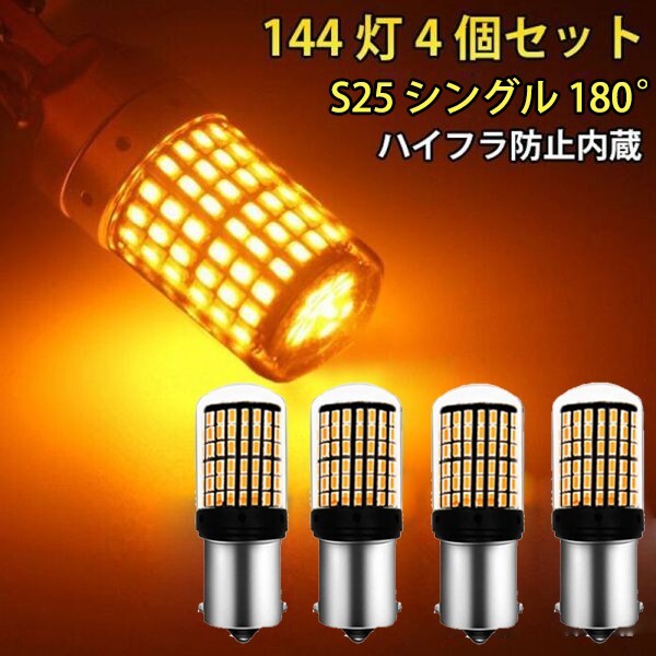 LED S25 シングル 180° 平行ピン ウインカーバルブ オレンジ色 ハイフラ防止 144灯 抵抗内蔵 4個セット N520拍卖