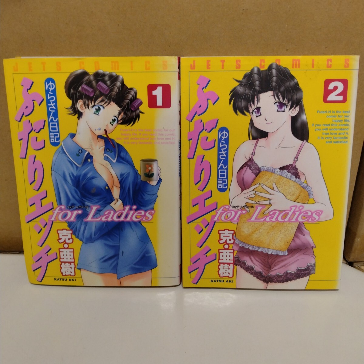 ふたりエッチ for Ladies -ゆらさん日記 克・亜樹 1~2巻 全巻セット ジェッツコミックス拍卖