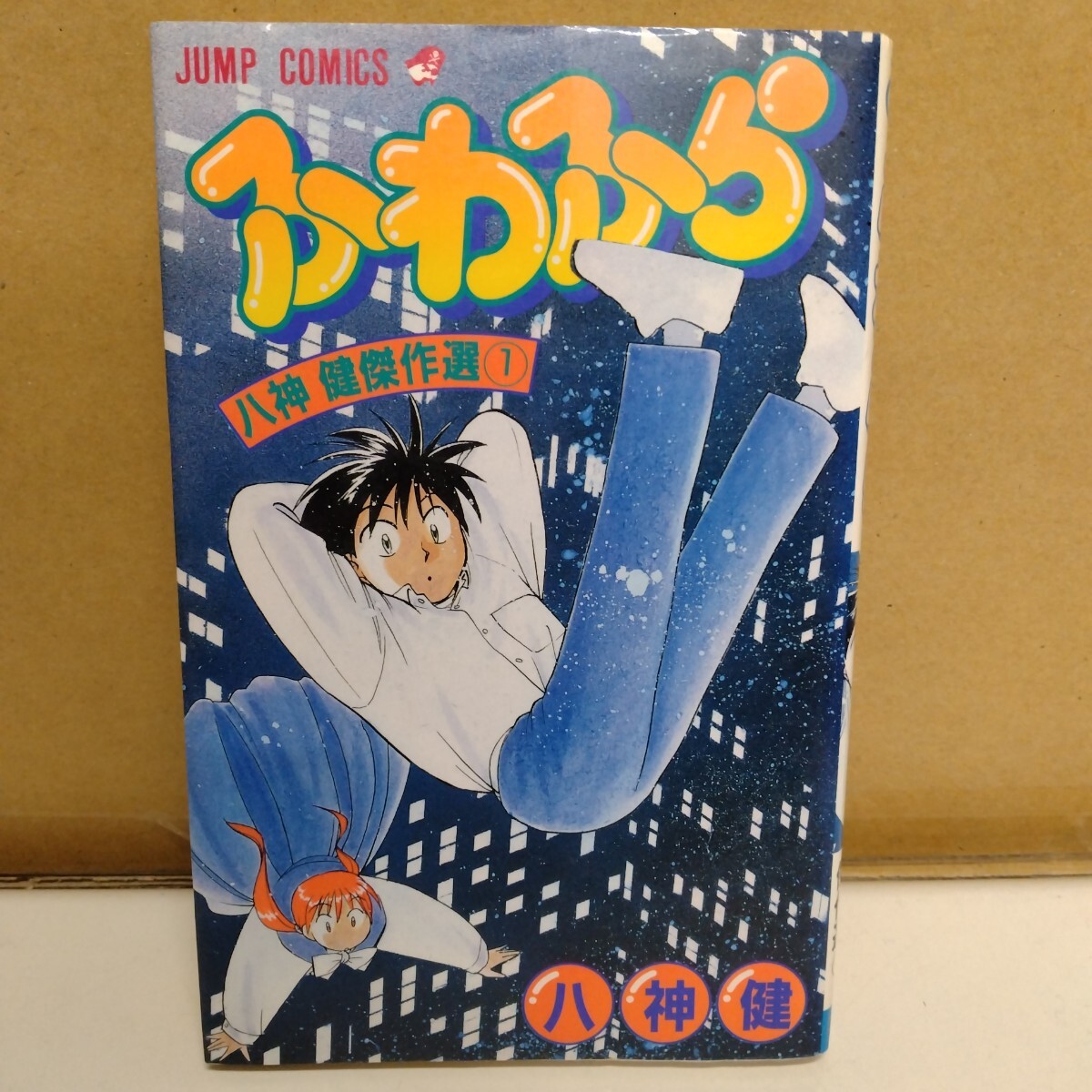 ふわふら 八神健傑作選 ジャンプコミックス拍卖