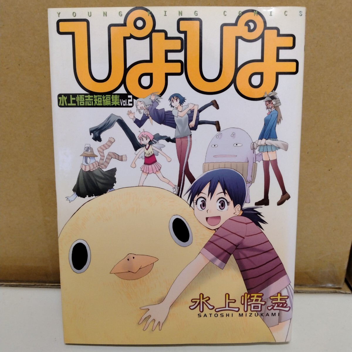 ぴよぴよ 水上悟志短編集 YKコミックス拍卖