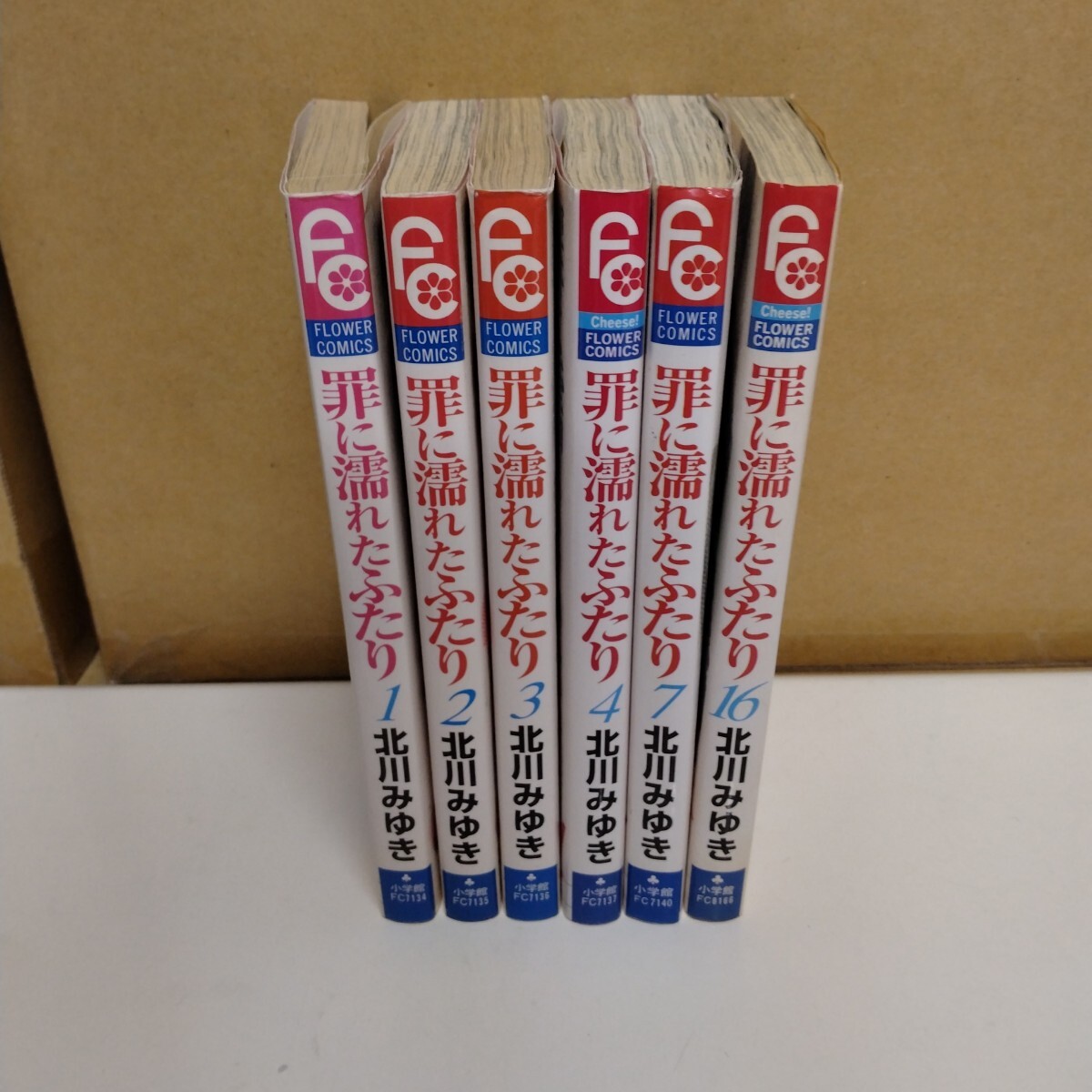 罪に濡れたふたり 北川みゆき 1~4、7、16巻 フラワーコミックス拍卖
