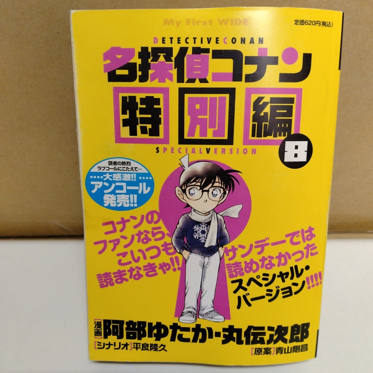 名探偵コナン 特別編 8 My First WIDE コンビニコミック拍卖