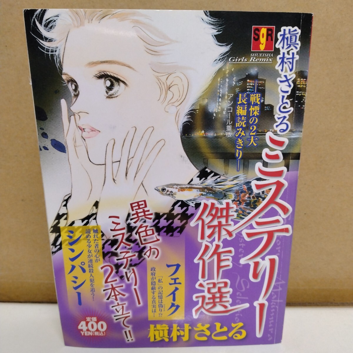 槇村さとるミステリー傑作選 集英社ガールズリミックス拍卖