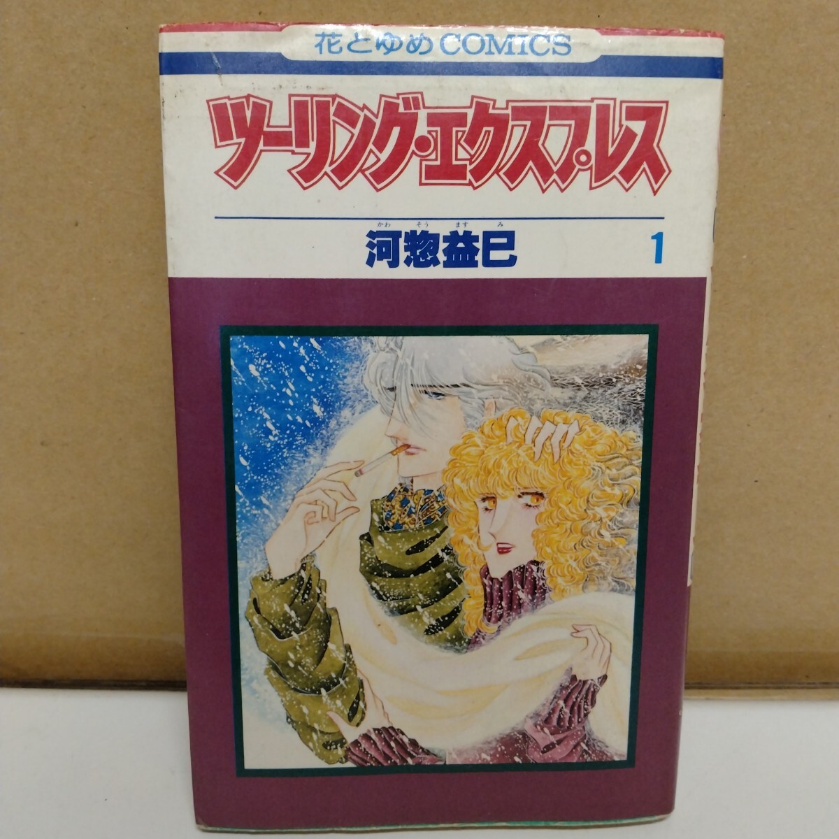 ツーリング・エクスプレス 1巻 河惣益己 花とゆめコミックス拍卖