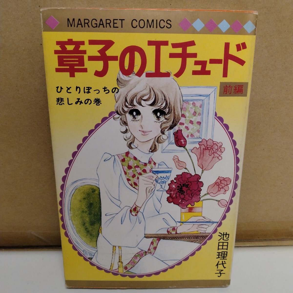 章子のエチュード 前編 池田理代子 マーガレットコミックス拍卖
