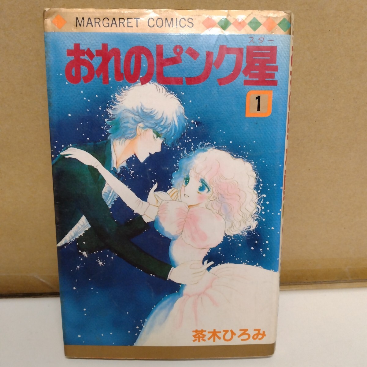 おれのピンク星 1巻 茶木ひろみ マーガレットコミックス拍卖