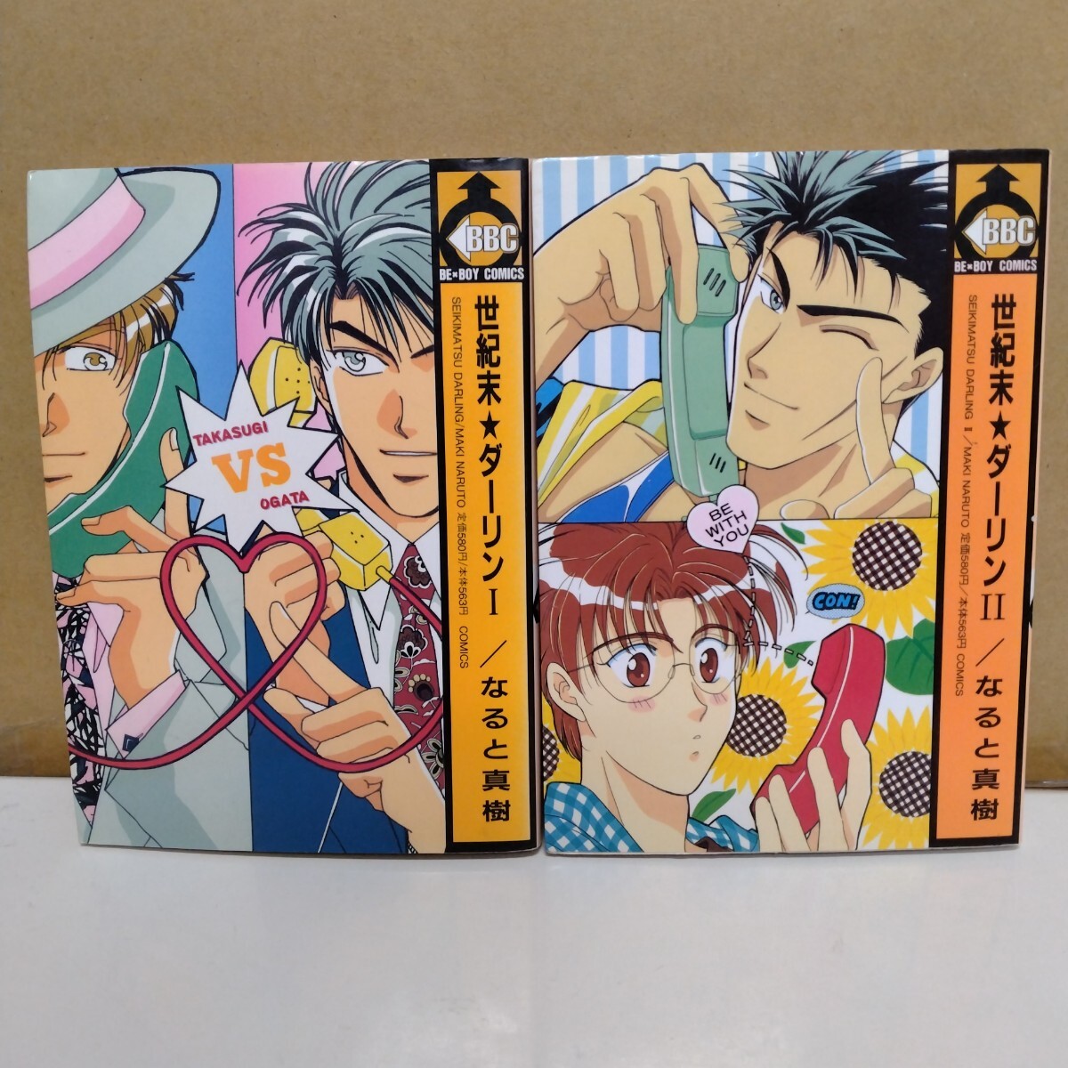 世紀末★ダーリン なると真樹 1~2巻 BE×BOY COMICS拍卖