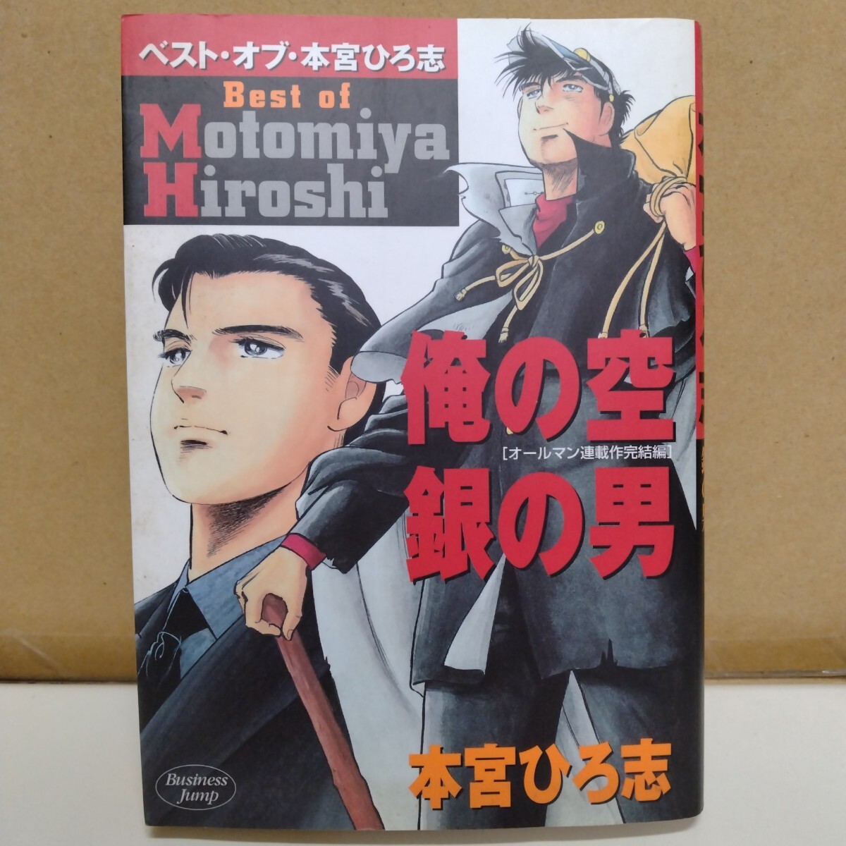 ベスト・オブ・本宮ひろ志 俺の空・銀の男 本宮ひろ志 ヤングジャンプコミックス拍卖
