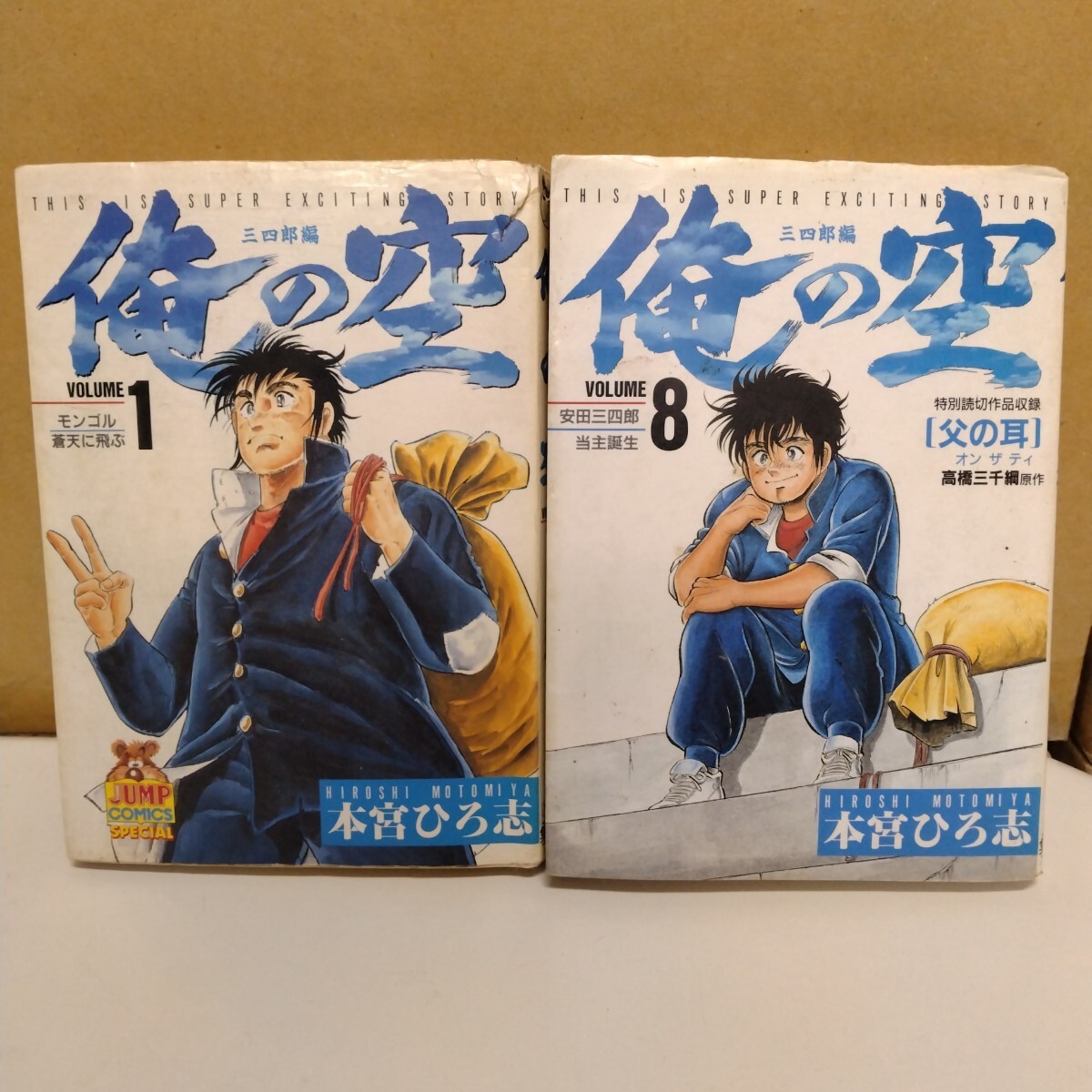俺の空・三四郎編 本宮ひろ志 1、8巻 ヤングジャンプコミックス拍卖