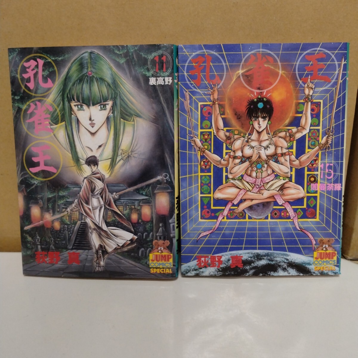 孔雀王 荻野真 11、15巻 ヤングジャンプコミックス拍卖