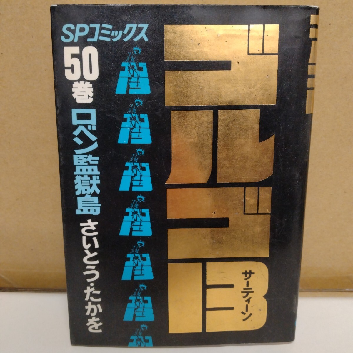 ゴルゴ13 さいとう・たかを 50巻 SPコミックス拍卖
