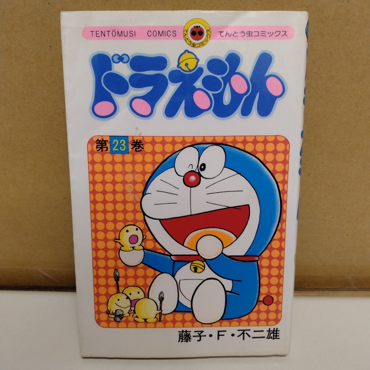 ドラえもん 藤子・F・不二雄 23巻 てんとう虫コミックス拍卖