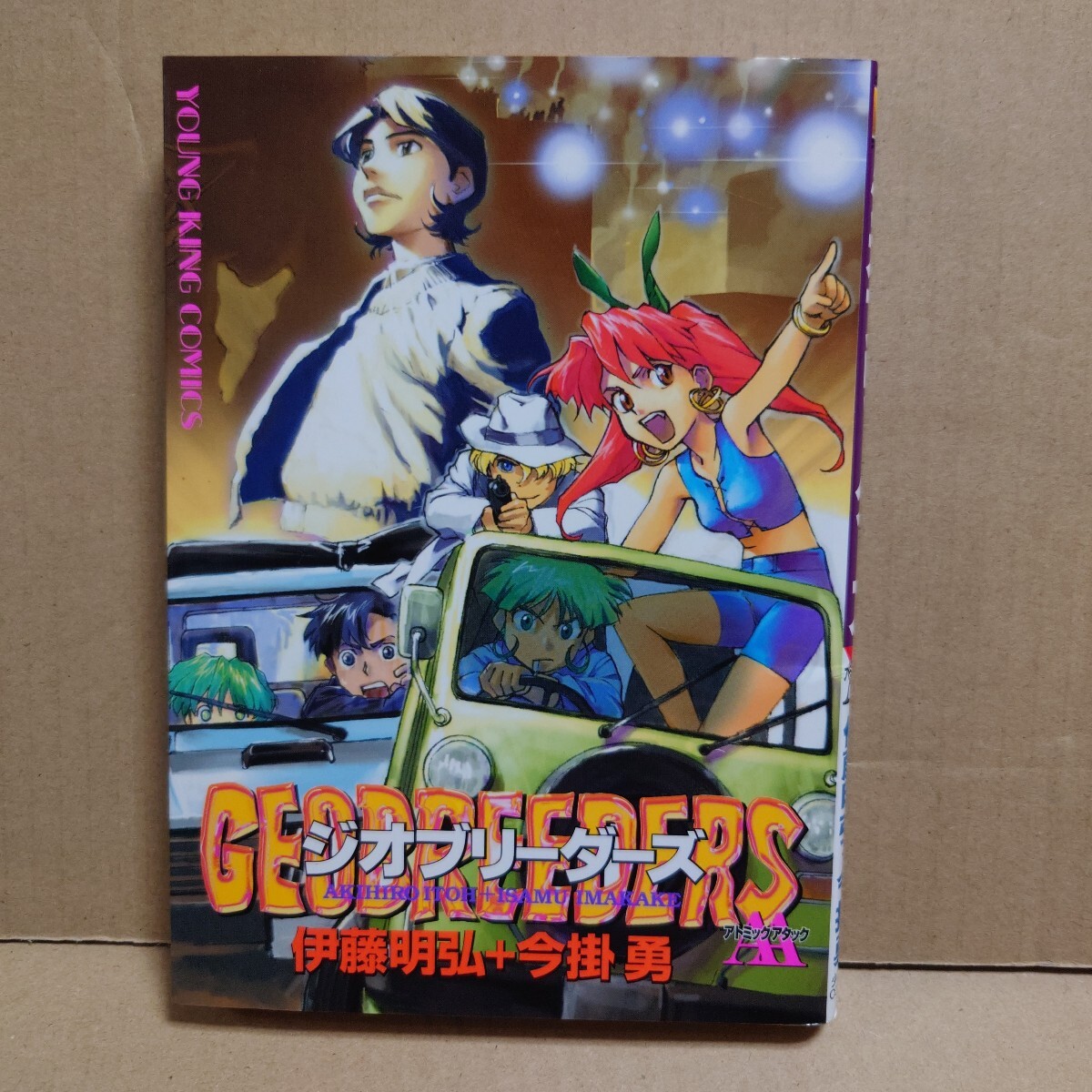 ジオブリーダーズAA 著者:今掛勇・伊藤明弘 発行所:少年画報社 YKコミックス 平成13年10月1日 初版発行 GEOBREEDERS アトミックアタック拍卖