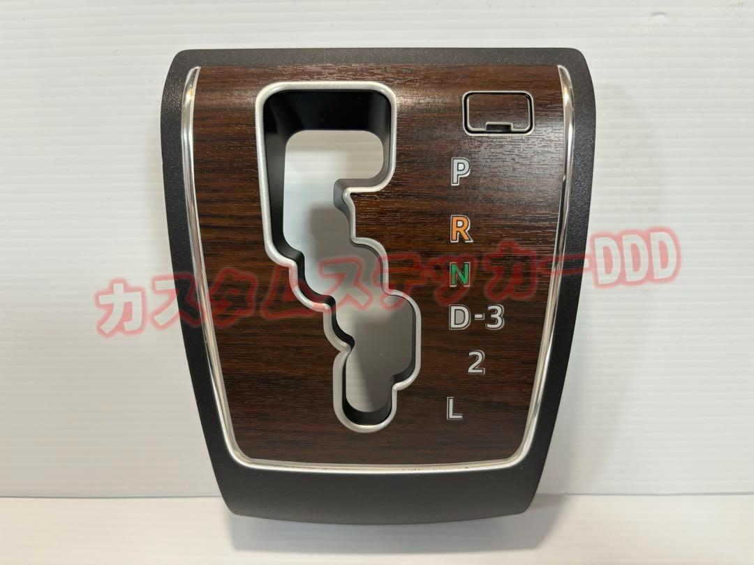 ハイエース 200系 4速AT専用 シフトパネルシート ローズウッドダークブラウン 艶無し 内装 カスタムパーツ インテリア拍卖