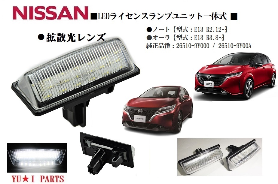 IIニッサン E13 ノート ライセンスランプ オーラ ナンバー灯 LEDライセンスランプ LEDナンバー灯 フル交換式高鮮度 左右2個セット拍卖