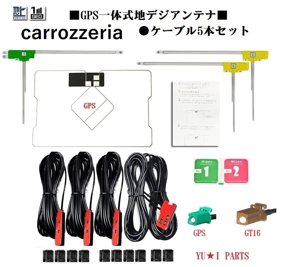 GT16 5本カロッツェリアGPS一体式地デジアンテナAVIC-HRV022 AVIC-VH9000 AVIC-ZH9000 AVIC-VH9900 AVIC-HRZ099 AVIC-HRV002G拍卖