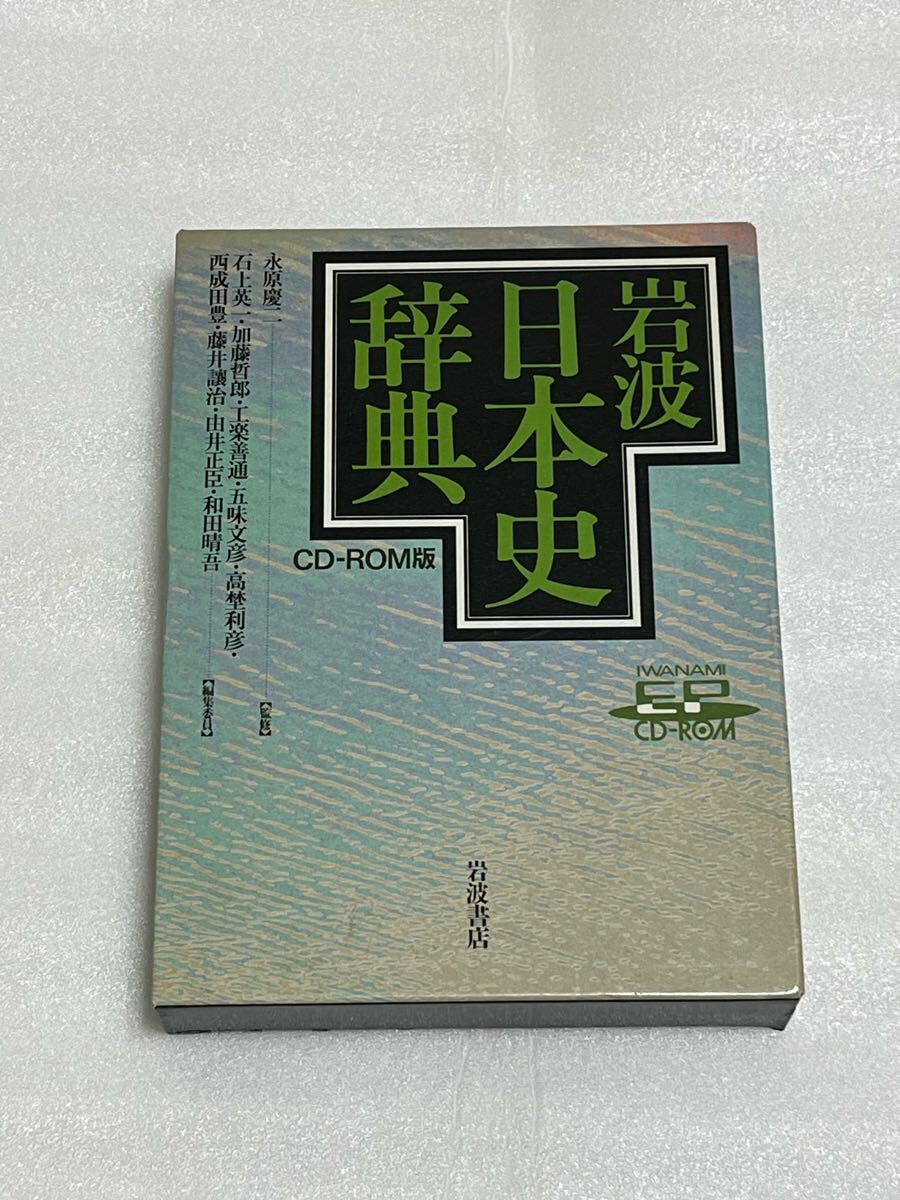 岩波 日本史辞典 CD-ROM (EPWING)拍卖