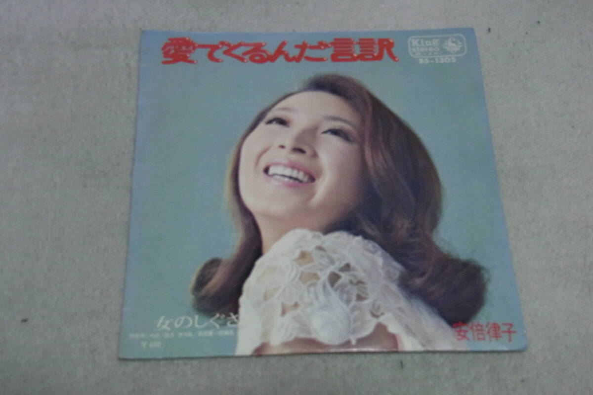 美品・アイドル厳選996: 安倍律子 愛でくるんだ言訳 シングルレコード 拍卖