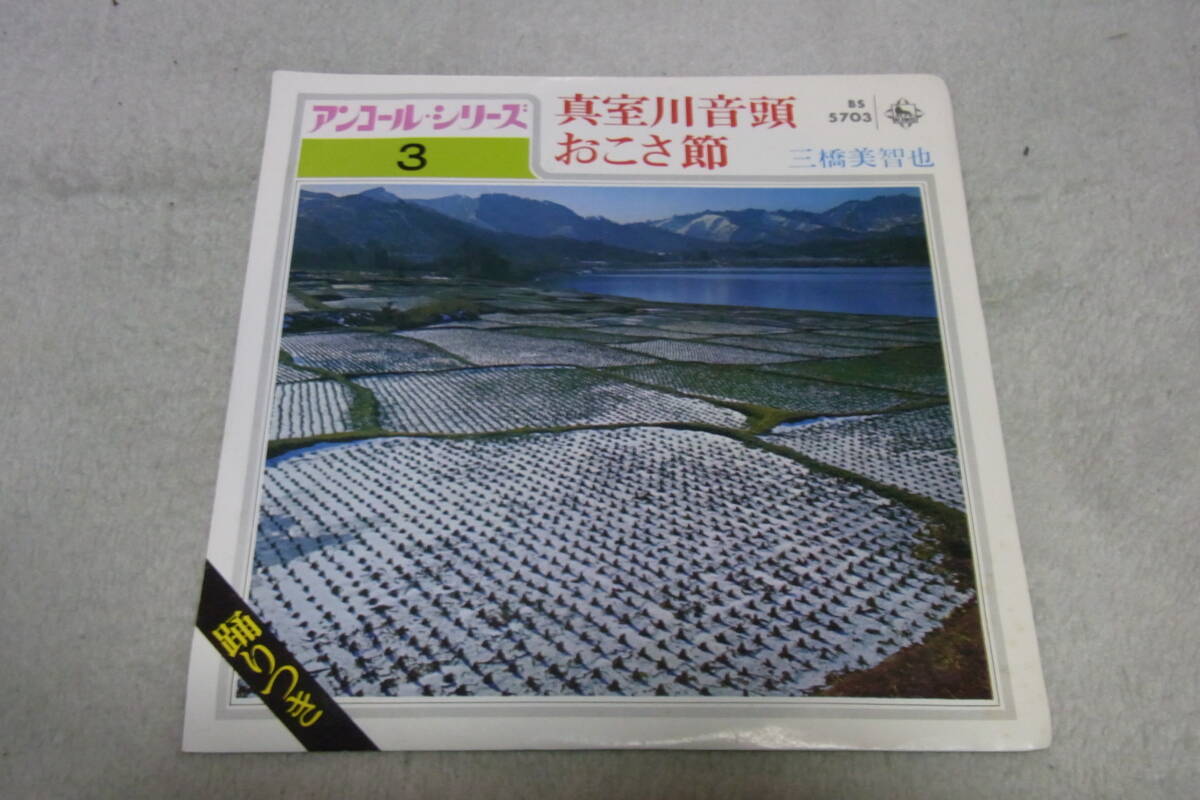 美品・想い出の曲881: 三橋美智也 真室川音頭 シングルレコード拍卖