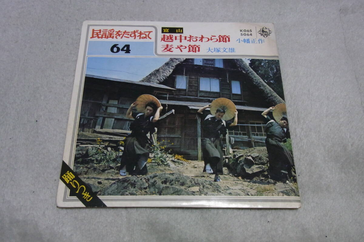 美品・民謡7: 民謡をたずねて64 小幡正作 越中おわら節 他 シングルレコード拍卖