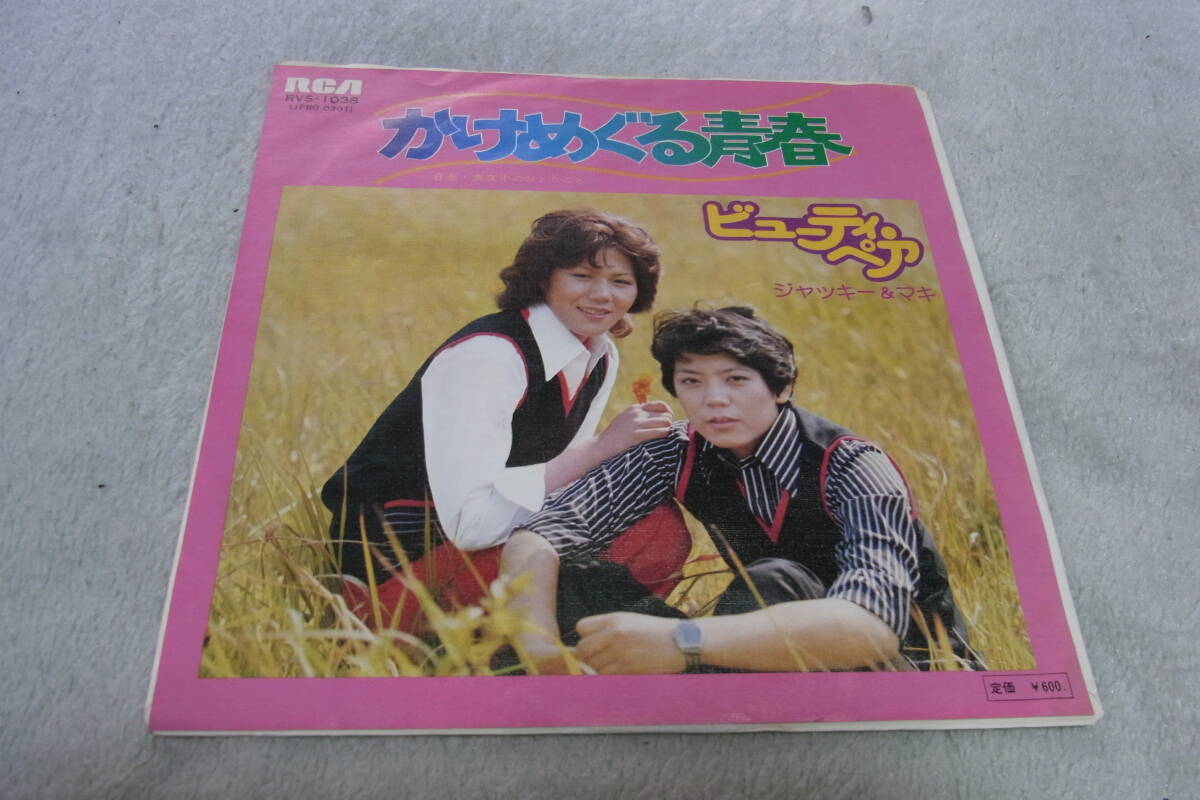 アイドル厳選1015: ビューティー・ペア かけめぐる青春 シングルレコード拍卖