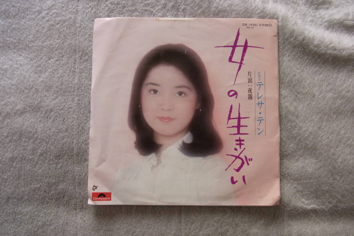レア物・アイドル厳選1027: テレサテン 女の生きがい シングルレコード拍卖