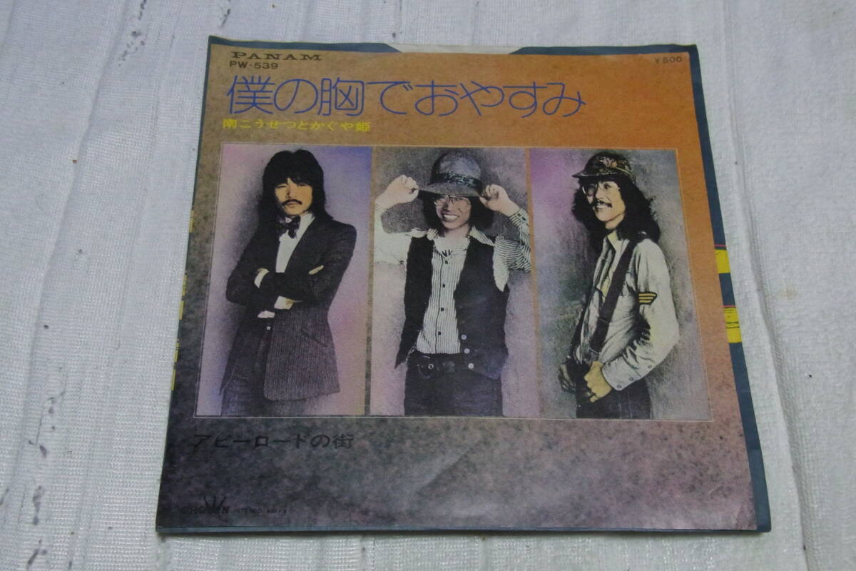 アイドル厳選1063: 南こうせつとかぐや姫 僕の胸でおやすみ シングルレコード拍卖