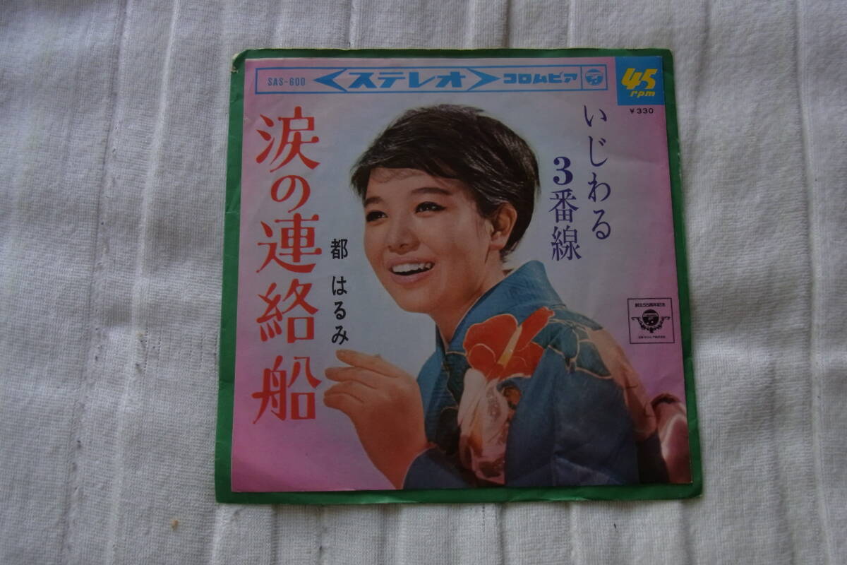 都はるみ2 涙の連絡船 シングルレコード拍卖