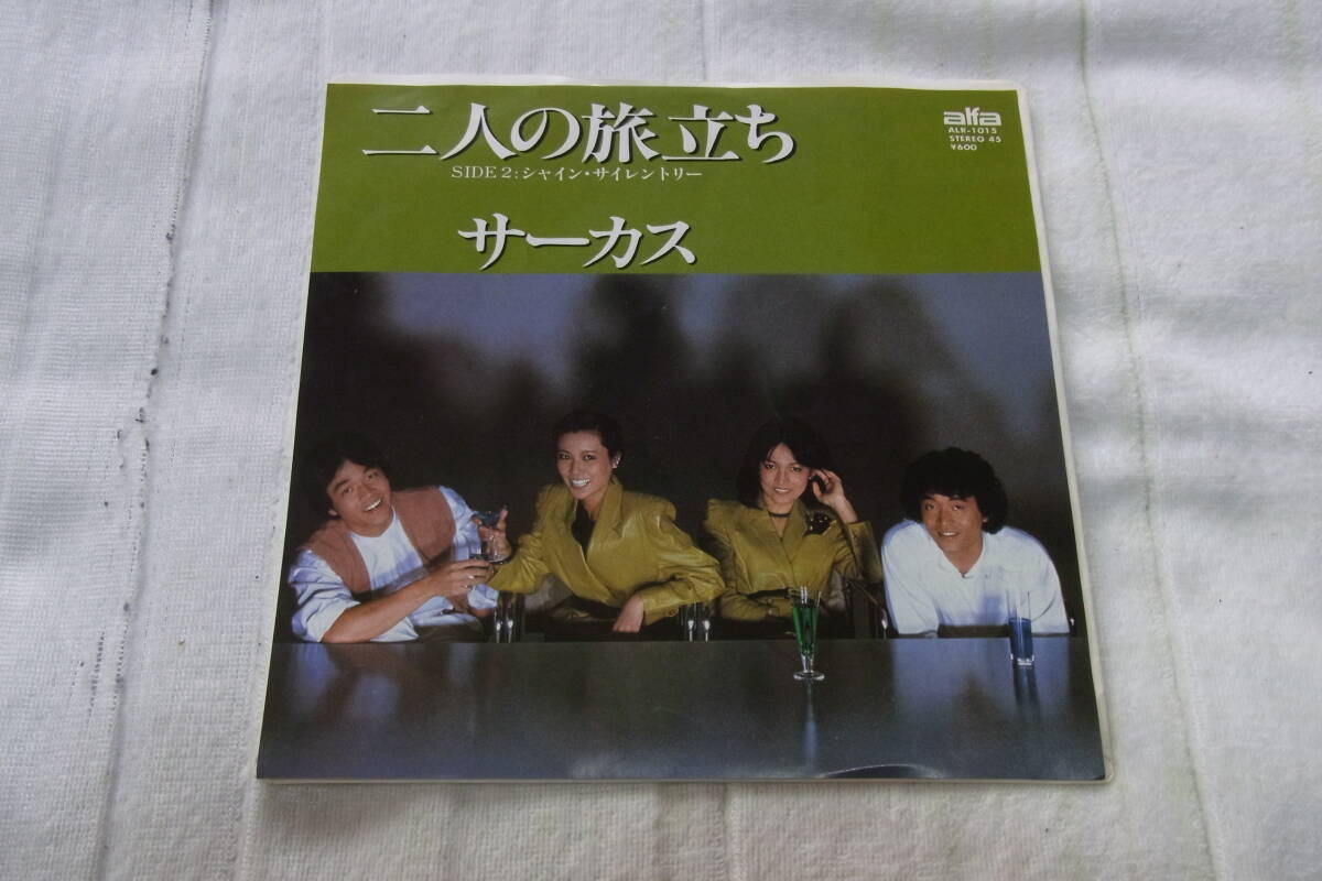 極美品・アイドル厳選1080: サーカス 二人の旅立ち シングルレコード拍卖